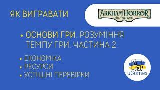 ЖАХ АРКГЕМУ Як вигравати? Основи гри. Розуміння темпу гри. Частина 2. Гайд.