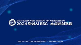 2024 화성시 ESG·소셜벤처포럼 개막식 [2024. 11. 6. (수) 14~15시]