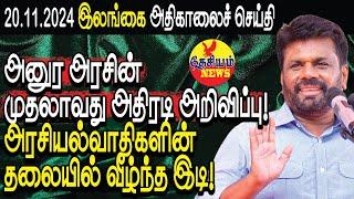 அனுர அரசின் முதலாவது அதிரடி அறிவிப்பு! அரசியல்வாதிகளின் தலையில் வீழ்ந்த இடி!  | THESIYAM News