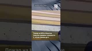 В Москве атакован НПЗ: крупнейшая атака на столицу #shorts