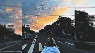 ШУРЛИК КАТУН - ЛИШЬ ОСТАВЯТ СЛЕДЫ (авторская песня)