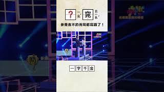 參賽者竟然不約而同都寫錯同一個字 #公共電視 #一字千金 #shorts