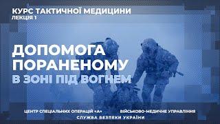 Такмед. Лекція 1: Допомога пораненому під вогнем противника