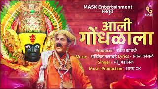 आली गोंधळाला | भक्तीगीत | सोनू मंडलिक | MASK Entertainment