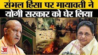 Sambhal Jama Masjid Violence: Mayawati पहली बार Yogi सरकार पर खुल कर बोलीं | Jama Masjid Survey