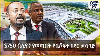 $750 ቢሊዮን የወጣበት የቢሾፍቱ አየር መንገድ | Semonigna