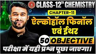 Alcohol Phenol and Ethers Class 12 Chemistry Objectivbe | Bihar Board Class 12th Chemistry Objective