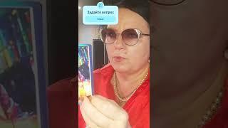 что ждать от любимогогадание Таро