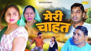 मेरी चाहत ( Love Story Film )Rahul Kumar, Swati Kumari | Sonotek Film 2023