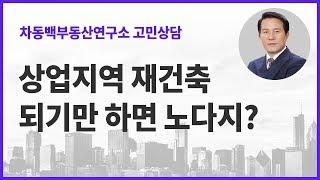 상업지역 재건축, 되기만 한다면 노다지다?