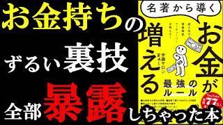 お金持ちだけがやっているルール、全部赤裸々に暴露しちゃった本！！！『名著から導く お金増える最強のルール』