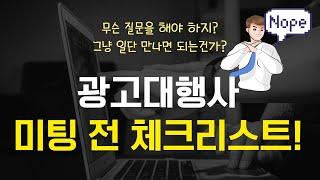 마케팅 대행사 미팅 전 필수 체크 사항