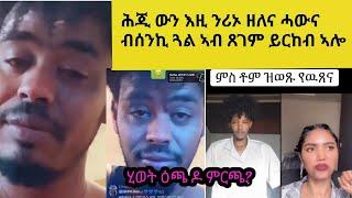 ኣብ ጥቕኡ ዘለኹም ሰብ ሓግዝዎ በጃኹም።ኣምላኽ ከሕርረና ኢሉ'ዩ ጓል ዝሰደልና ዓለም ቦሻዕ