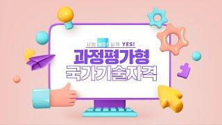 시험 NO! 실력 YES! 과정평가형 국가기술자격