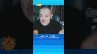 Надеждин: русские - мирные люди