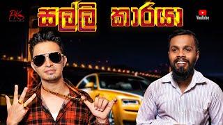 Sallikaraya - (සල්ලිකාරයා)-PK Productions.lk