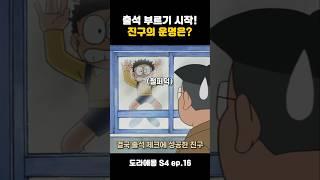창문으로 출첵하는 진구 #도라에몽