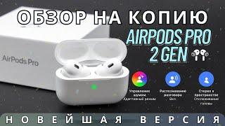 AIRPODS PRO 2 | НАИЛУЧШАЯ КОПИЯ | ТЕСТ МИКРОФОНА 