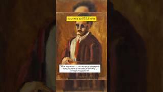 75 миллионов за картину #искусство #живопись #картины #художники #историяискусств