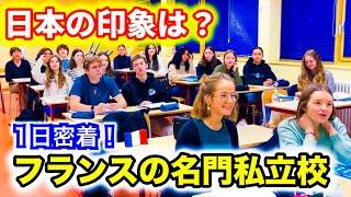 【母校】フランスの私立校の1日！生徒達の日本の印象も想像以上だった...【授業・部活動・学食】