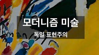 모더니즘 미술(독일 표현주의)