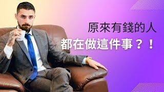 透視富人的投資策略,了解他們的致富密碼 | 投資理財篇