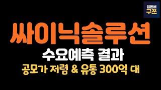 싸이닉솔루션 공모주 | 수요예측 | 경쟁사는 시총 3배~5배
