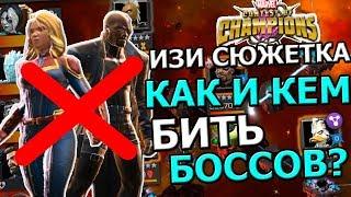 КАК И КЕМ БИТЬ БОССОВ В НОВОЙ СЮЖЕТКЕ | ИЗЗИ СЮЖЕТКА | Marvel : Битва Чемпионов