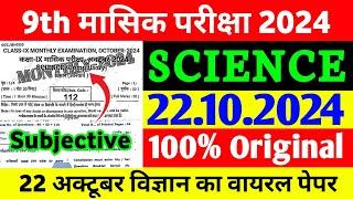 22 October Science Class 9th Monthly Exam Viral Paper 2024 | 9th Science October Monthly Exam 2024