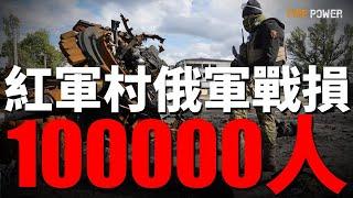 烏克蘭重啟遠程打擊，1300公里摧毀俄煉油廠！俄無人機襲擊數量提高至500架！俄烏最新戰報！紅軍村俄軍損傷10萬人！伊斯坎德爾-M襲擊烏克蘭軍事訓練場！烏克蘭公佈全新無人自殺潛艇！|新聞|