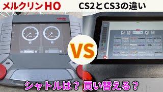 CS2とCS3の違い。シャトルは？ 買い替える？ 【メルクリンHO・デジタル鉄道模型】