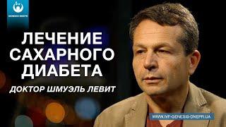 Лечение сахарного диабета. Интервью с  врачом-эндокринологом. В чем причина сахарного диабета