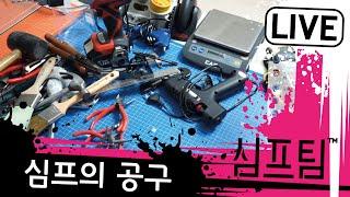 심프의 공구 소개/소통