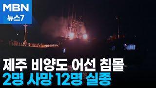 제주 비양도 어선 침몰…2명 사망 12명 실종 [MBN 뉴스7]