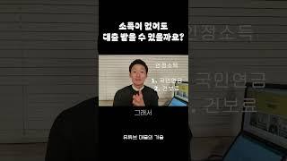 소득 없어도 대출 받을 수 있을까요?