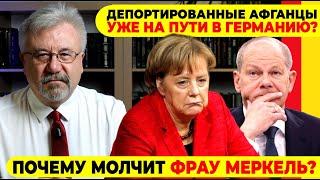 ДЕПОРТИРОВАННЫЕ АФГАНЦЫ УЖЕ НА ПУТИ В ГЕРМАНИЮ? / ПОЧЕМУ МОЛЧИТ ФРАУ МЕРКЕЛЬ? #neuezeitentv