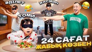 24 САҒАТ ЖАБЫҚ КӨЗБЕН ЖҮРЕМІЗ ЖАСМИН ТОМИКОШ ӘДІЛЕТ