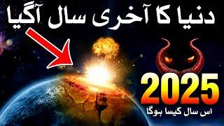 2025 Last Year Agaya Predictions Astrology | Naya Sal | Last Year | Mehrban Ali