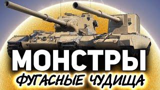 Их боится даже Черчилль третий  FV215b (183) и FV4005 Stage II