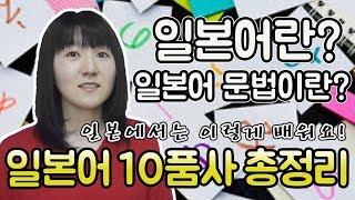 일본인 사요가 알려주는 일본어 문법 10품사 총정리