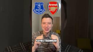 ЭВЕРТОН АРСЕНАЛ ПРОГНОЗЫ НА ФУТБОЛ СЕГОДНЯ #прогнозынафутболсегодня