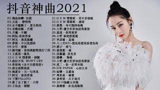 KKBOX 2021華語流行歌曲100首 %2021新歌 & 排行榜歌曲 || 2020 - 12月 KKBOX 華語單曲排行週榜 : 井朧 - 不刪 \ 抖音神曲2021#7