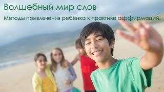 Методы привлечения ребёнка к практике аффирмаций. Мир волшебных слов.