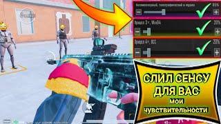 ЧУВСТВИТЕЛЬНОСТЬ PUBG MOBILE  СЕНСА ДЛЯ ВАС ПУБГ МОБАЙЛ СЛИВ ЧУВСТВИТЕЛЬНОСТИ