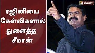 ரஜினியை கேள்விகளால் துளைத்த சீமான் | Seeman Vs Rajini