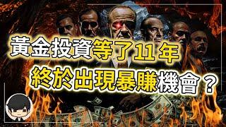 【最後提醒】2024年黃金已出現瘋狂暴賺信號？等了十一年的機會，終於有機會抓住人生一次的暴富機會？錯過了這部影片，就可能買不到了？回顧2023年我的投資成果（下）｜（附中文字幕）｜90後創業家掃地僧