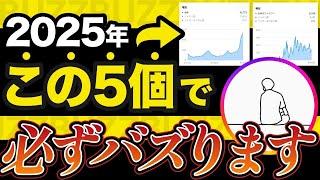 【神回】2025年これ1本でバズります