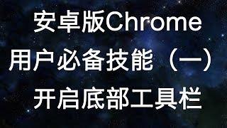 安卓版Chrome开启底部工具栏，单手操作更便利