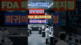 젬백스 FDA패스트트랙지정 #biotechstocks #뉴스 #이슈 #science