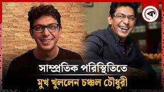 সাম্প্রতিক পরিস্থিতিতে মুখ খুললেন চঞ্চল চৌধুরী | Chanchal Chowdhury | quota reform movement